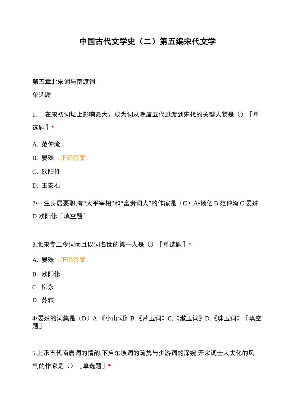 中国古代文学史(二)第五编 宋代文学 第五章_第1页