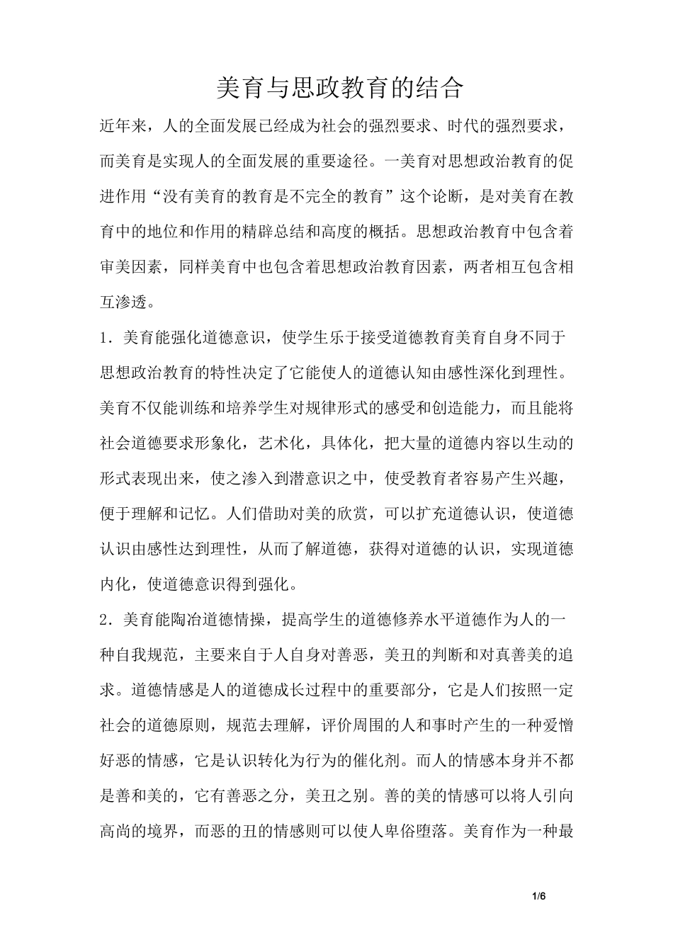 美育与思政教育的结合_第1页