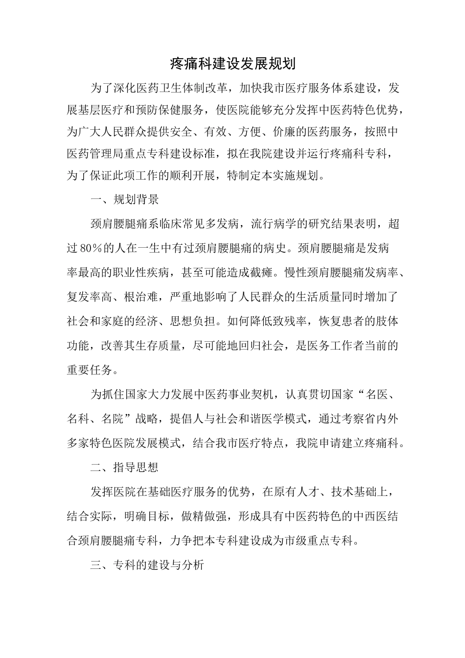 专科建设计划疼痛科_第1页