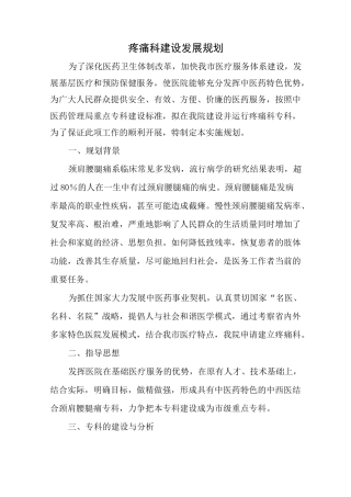 专科建设计划疼痛科