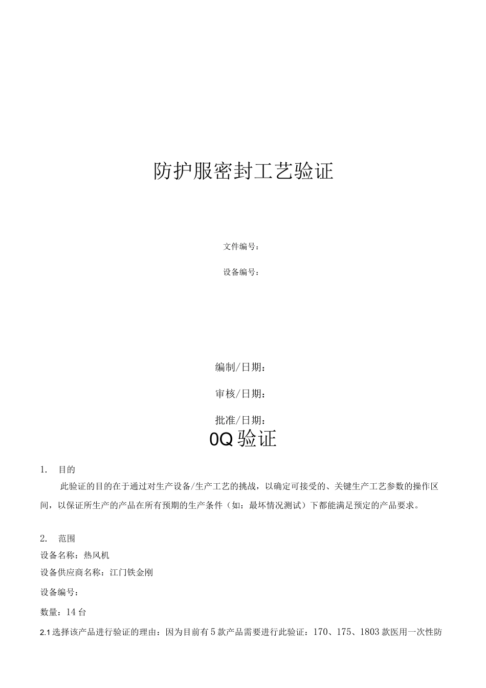 防护服密封工艺验证_第1页
