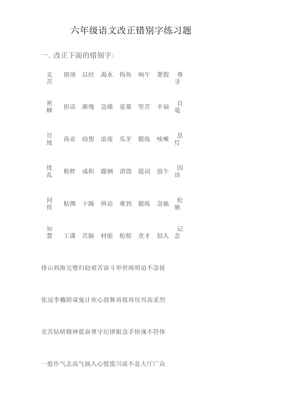 六年级语文改正错别字练习题_第1页