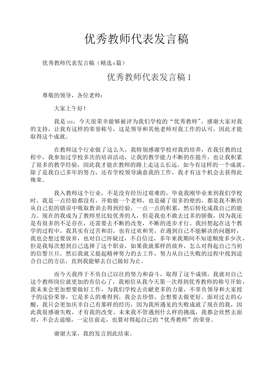 优秀教师代表发言稿_第1页