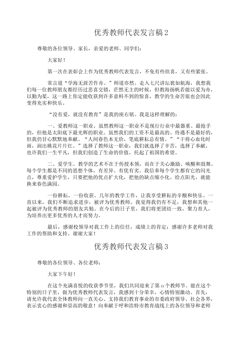 优秀教师代表发言稿_第2页