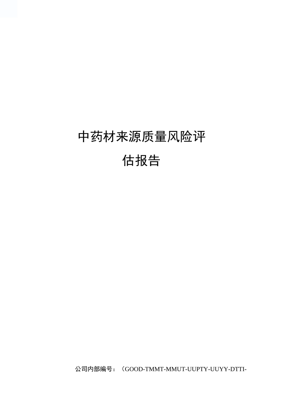 中药材来源质量风险评估报告_第1页