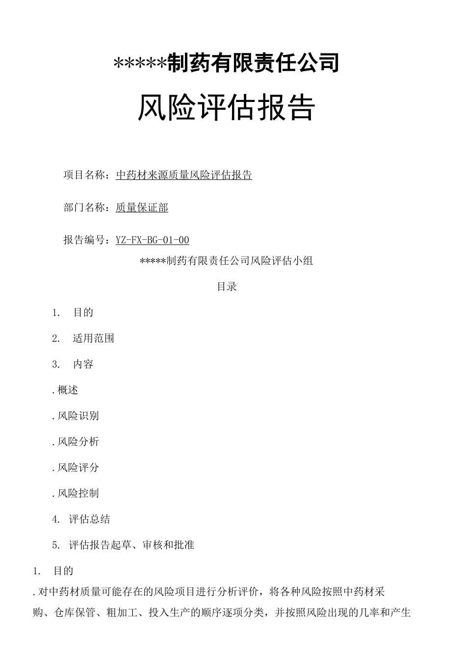 中药材来源质量风险评估报告_第2页