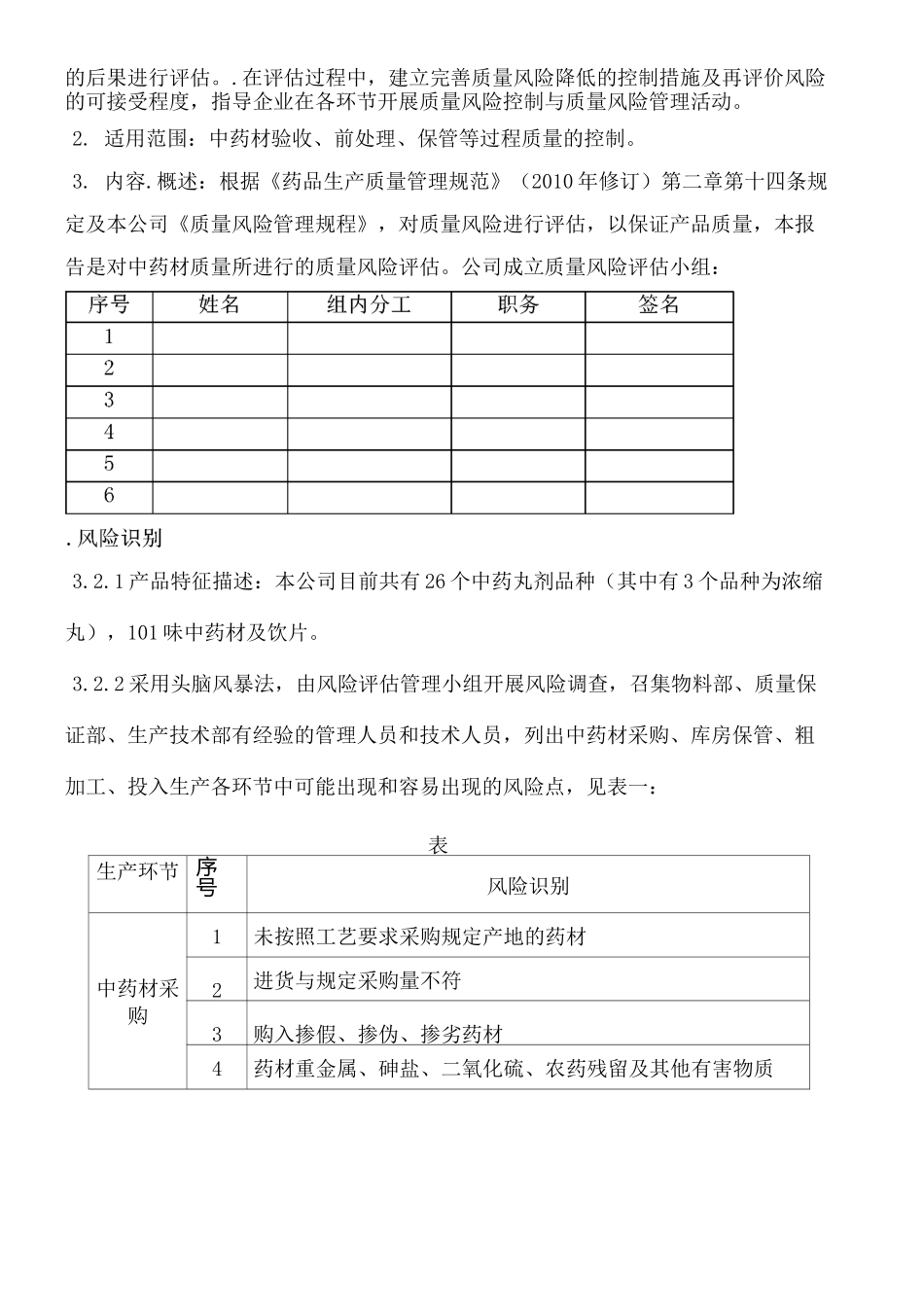 中药材来源质量风险评估报告_第3页