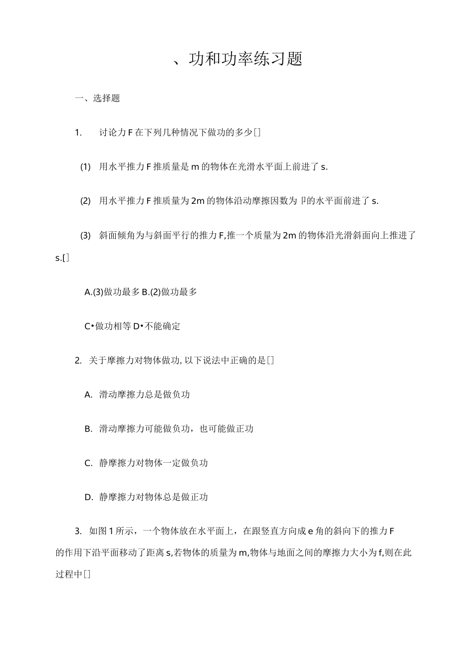 高一物理功和功率练习题_第1页