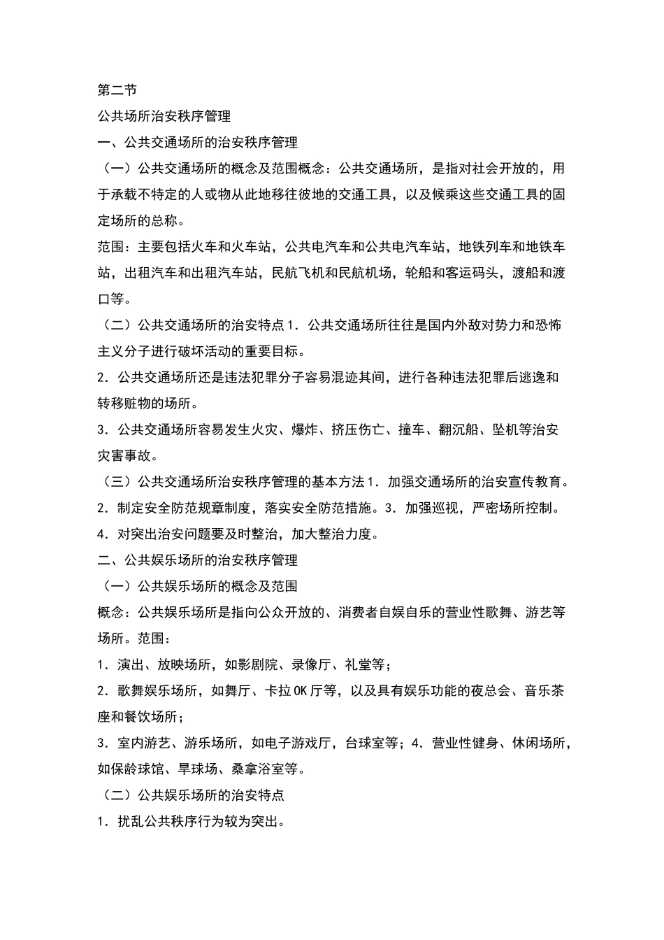 治安秩序管理_第2页