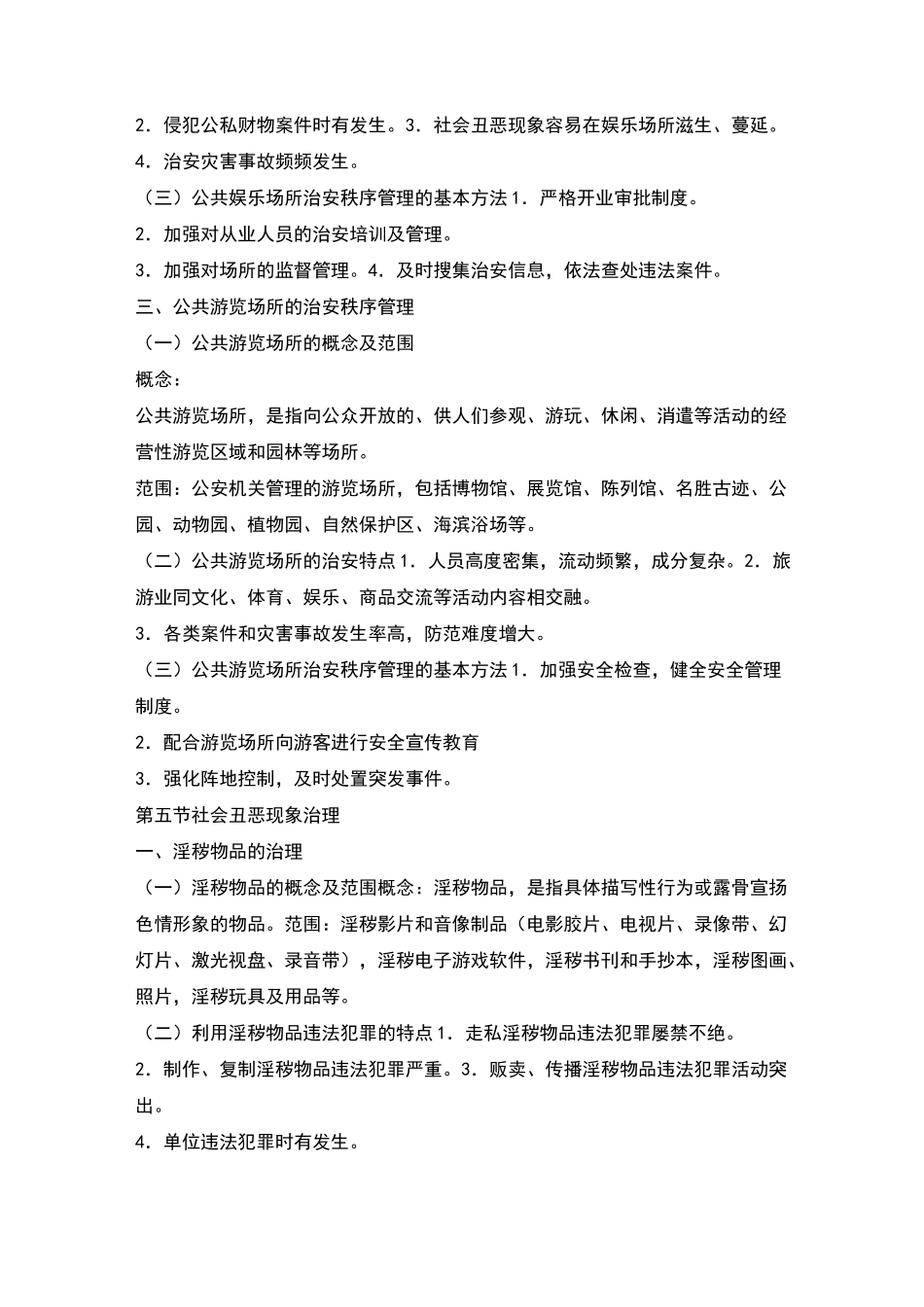 治安秩序管理_第3页