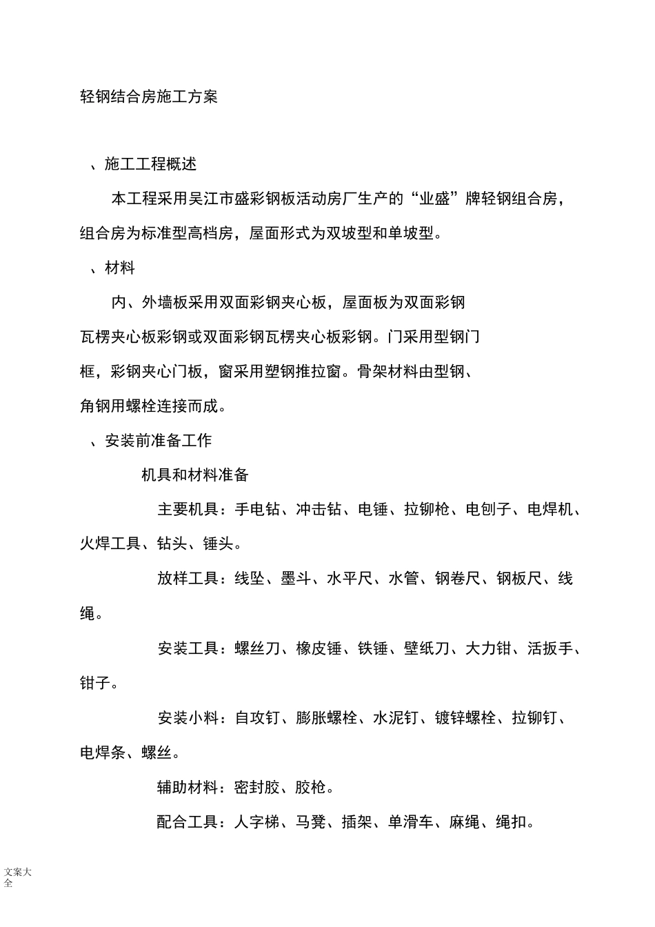 轻钢结合房施工方案设计_第1页