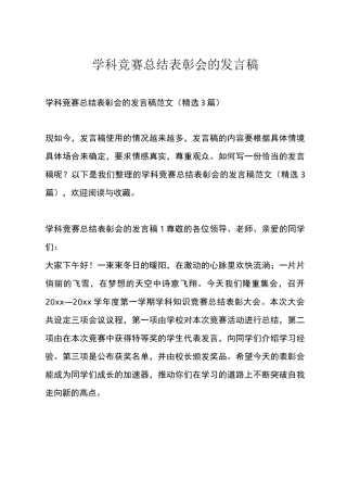 学科竞赛总结表彰会的发言稿