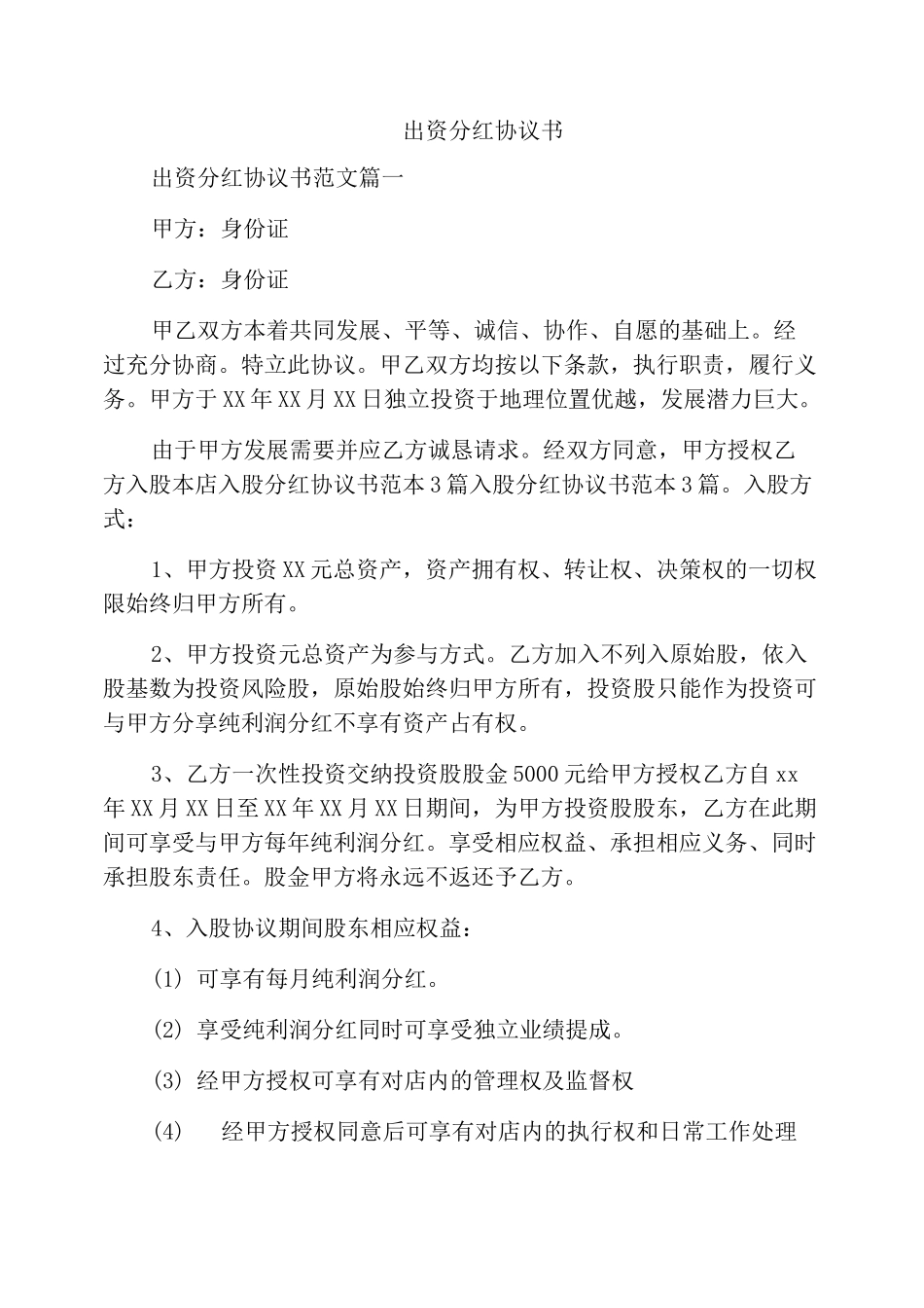 出资分红协议书_第1页