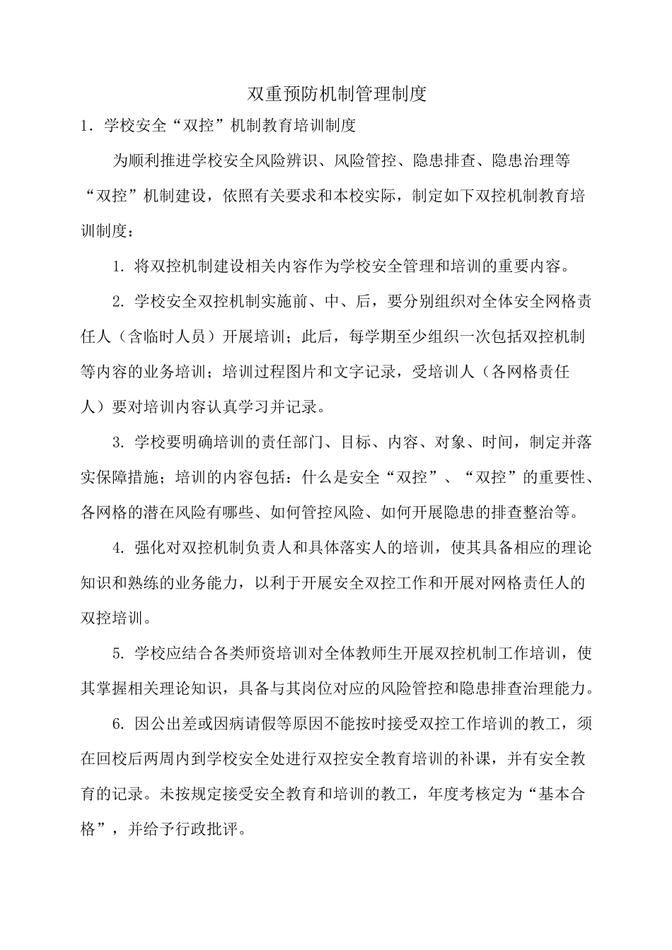 学校双重预防机制管理制度_第2页