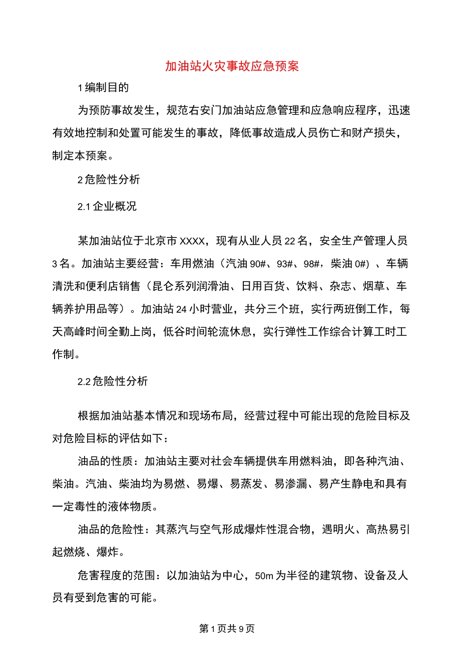 加油站火灾事故应急预案_第1页