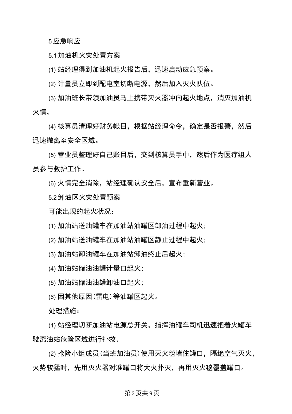 加油站火灾事故应急预案_第3页
