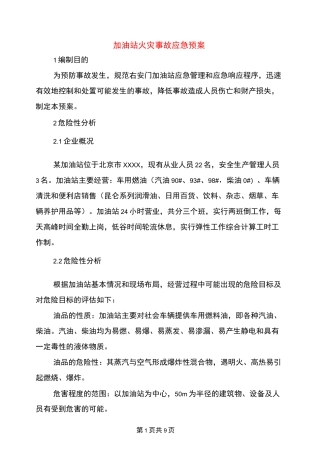 加油站火灾事故应急预案