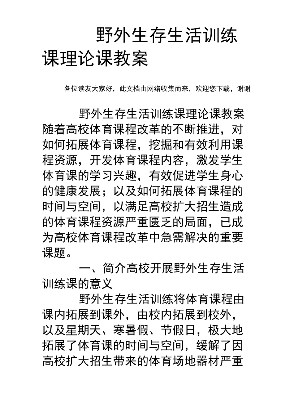 野外生存生活训练课理论课教案_第1页