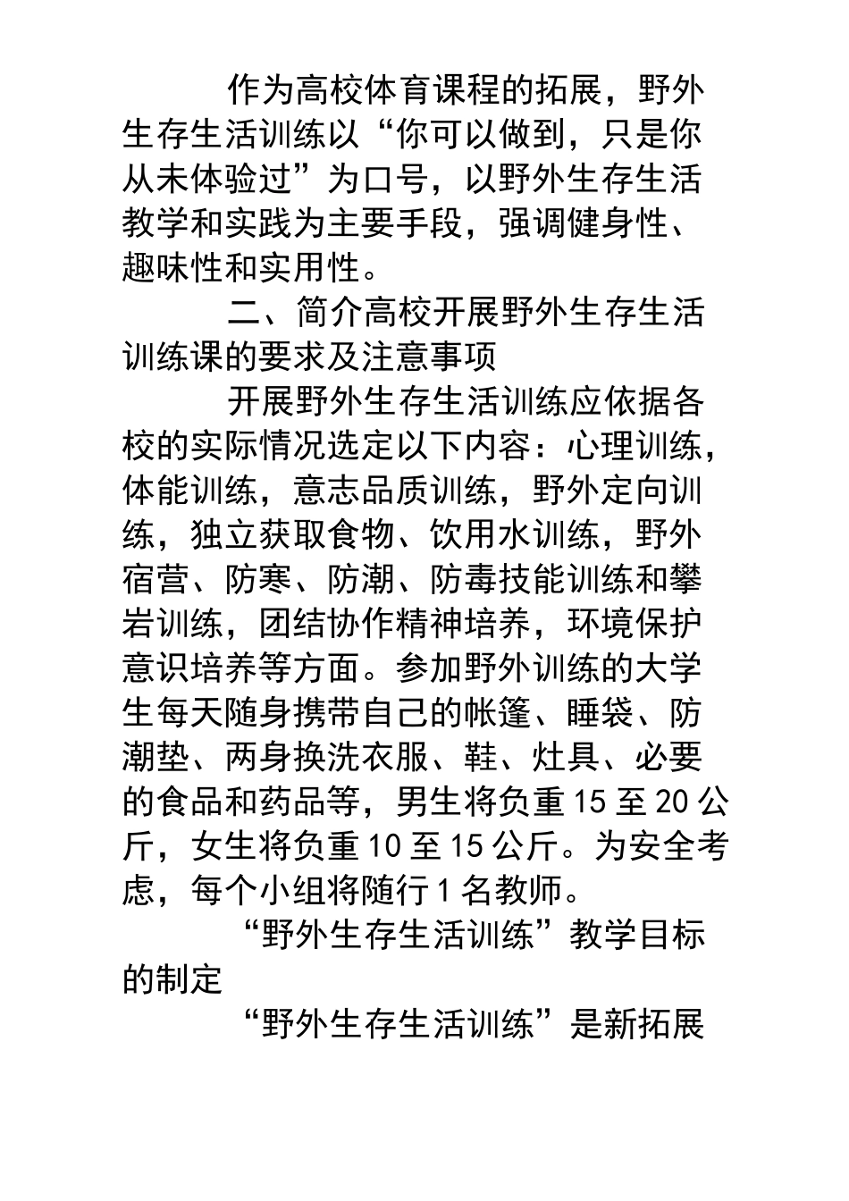 野外生存生活训练课理论课教案_第3页