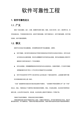 软件可靠性工程