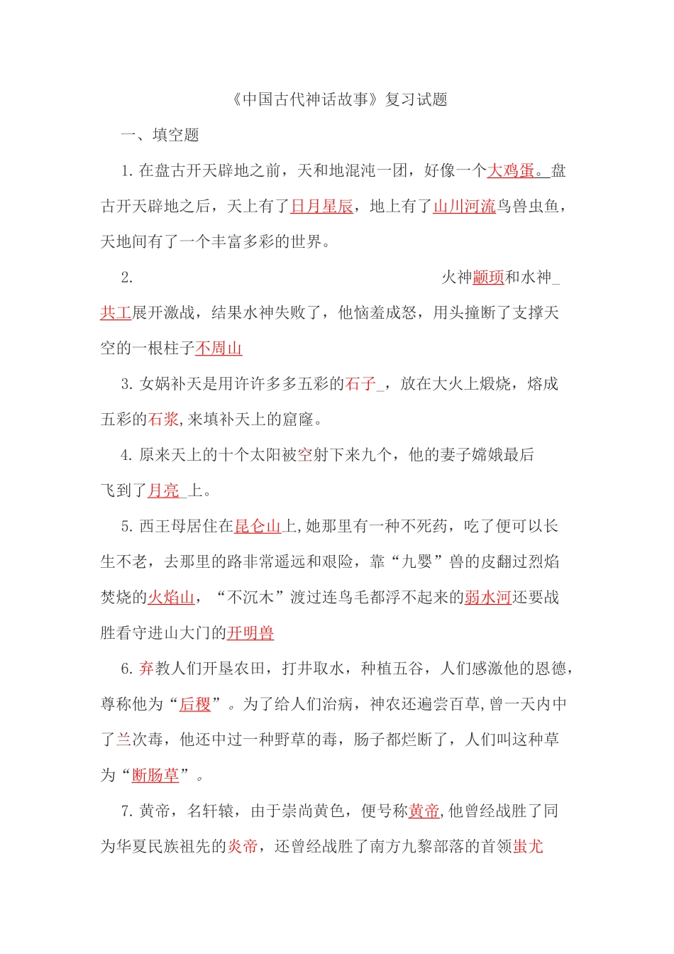 《中国神话故事》复习题(1)_第1页