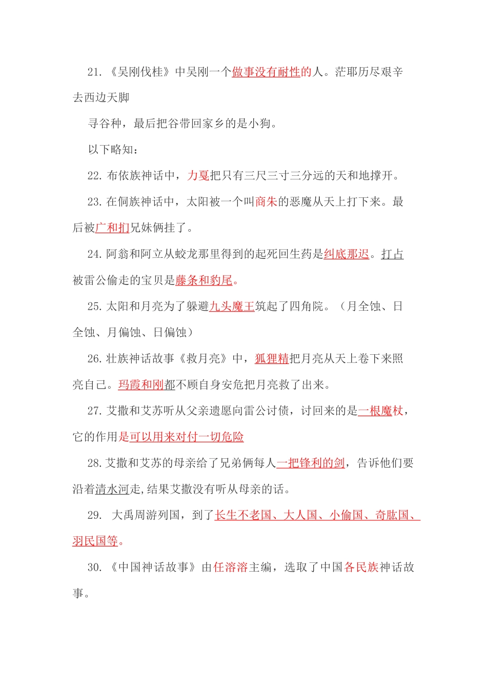 《中国神话故事》复习题(1)_第3页