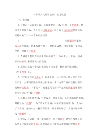 《中国神话故事》复习题(1)