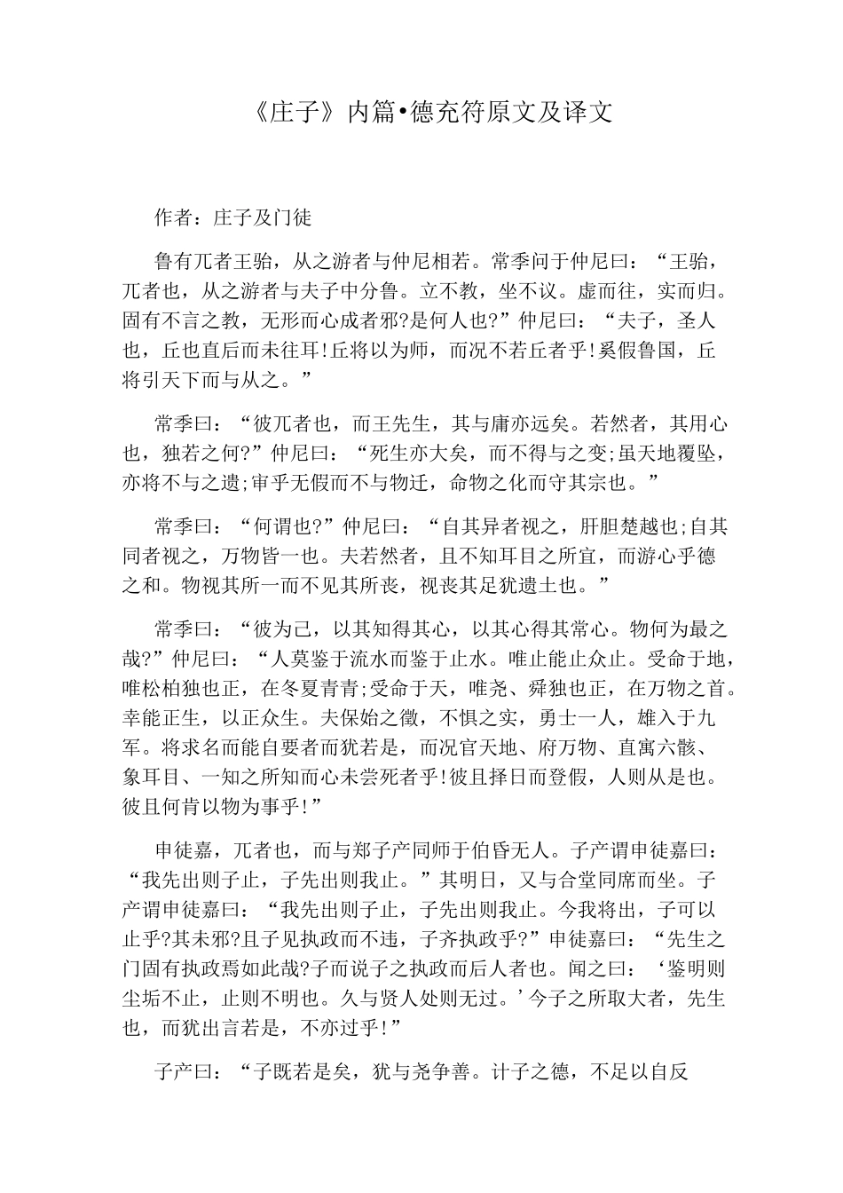 《庄子》内篇·德充符原文及译文_第1页