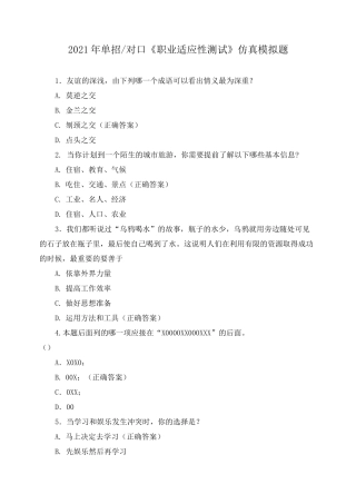 2021年单招对口《职业适应性测试》仿真模拟题