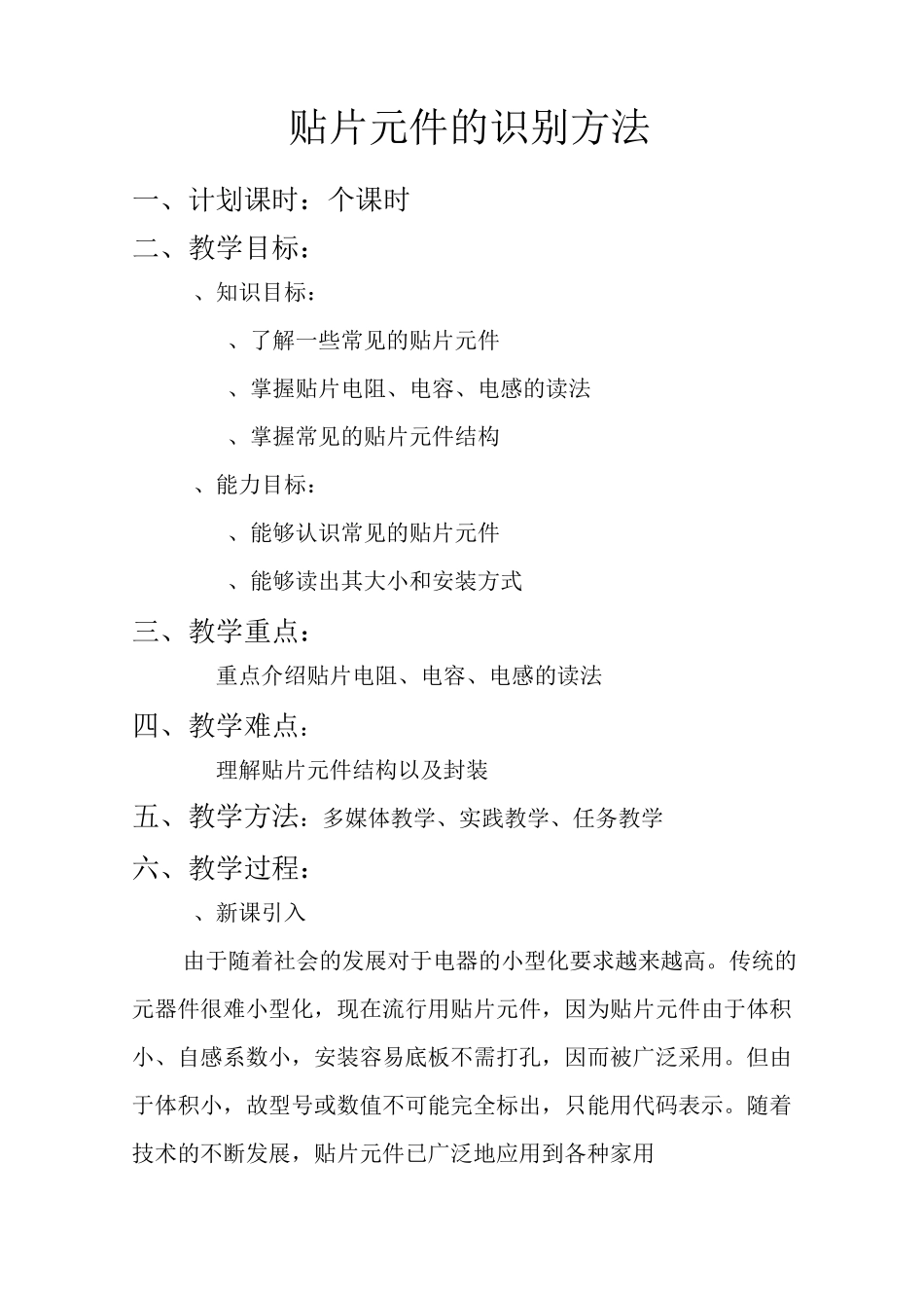 贴片元件的识别方法计划课时3个课时教学目标1知识目标_第1页