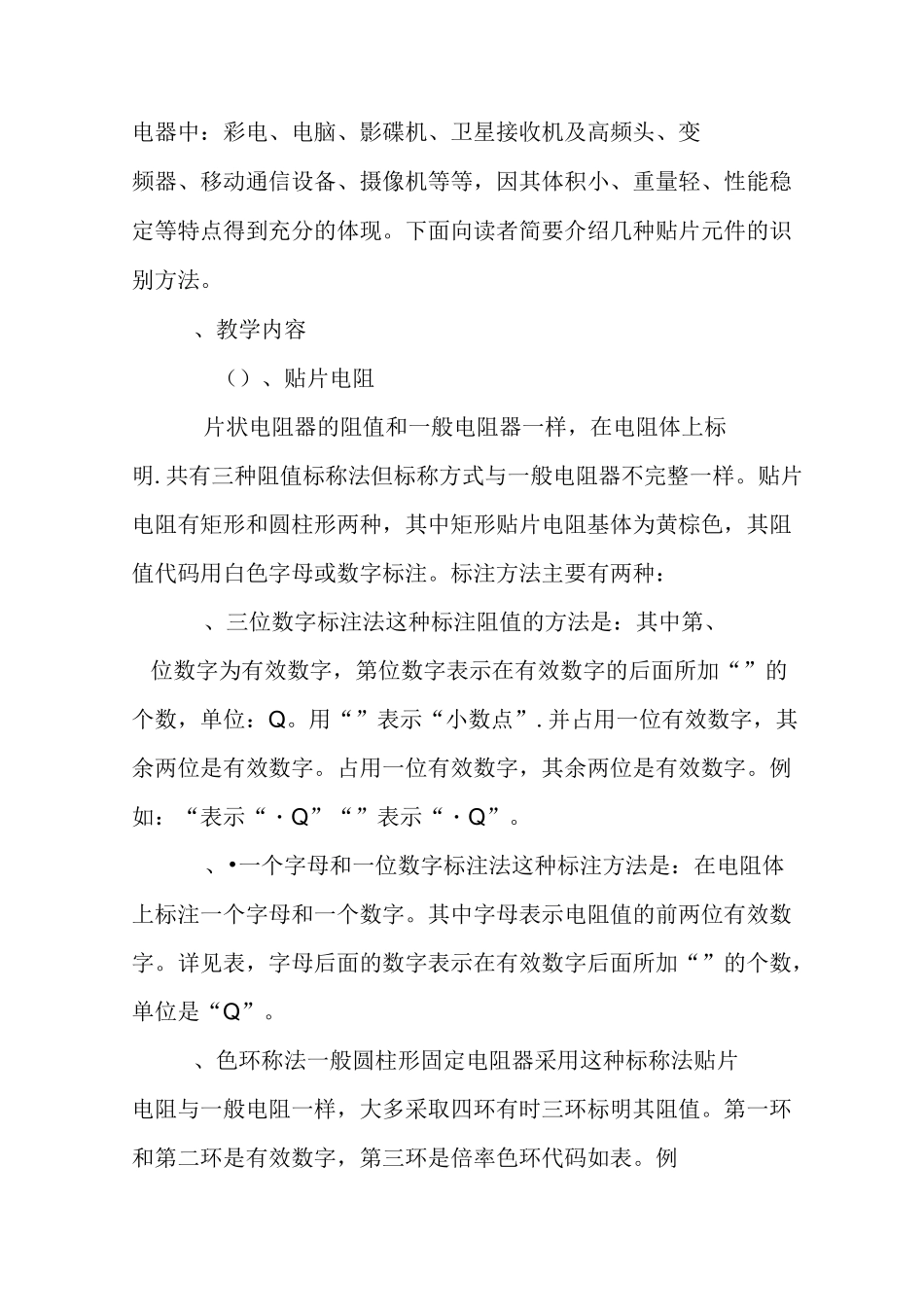 贴片元件的识别方法计划课时3个课时教学目标1知识目标_第2页