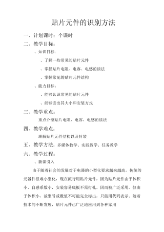 贴片元件的识别方法计划课时3个课时教学目标1知识目标