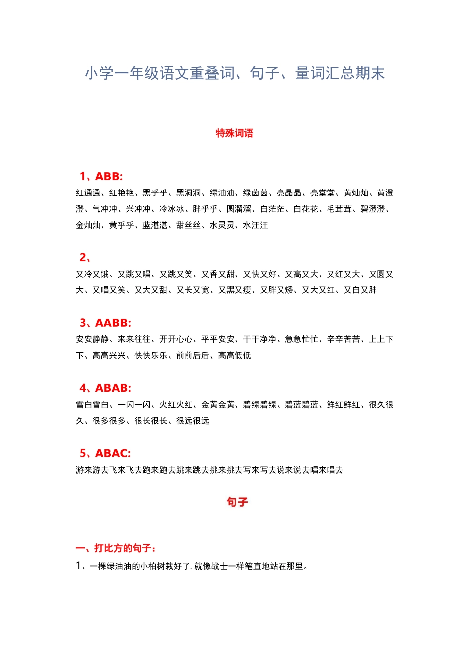 小学一年级语文期末重叠词、句子、量词汇总_第1页