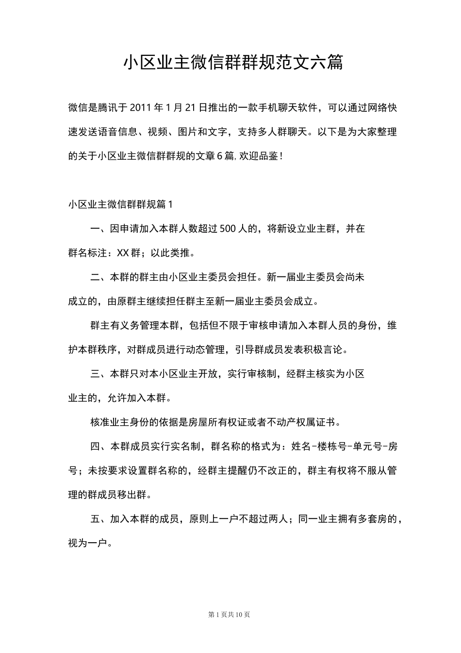 小区业主微信群群规范文六篇_第1页