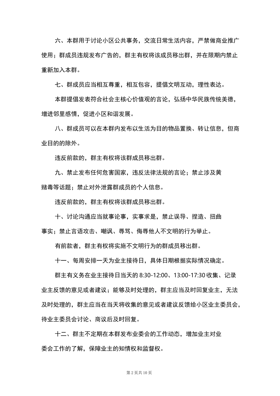 小区业主微信群群规范文六篇_第2页