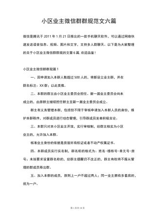 小区业主微信群群规范文六篇