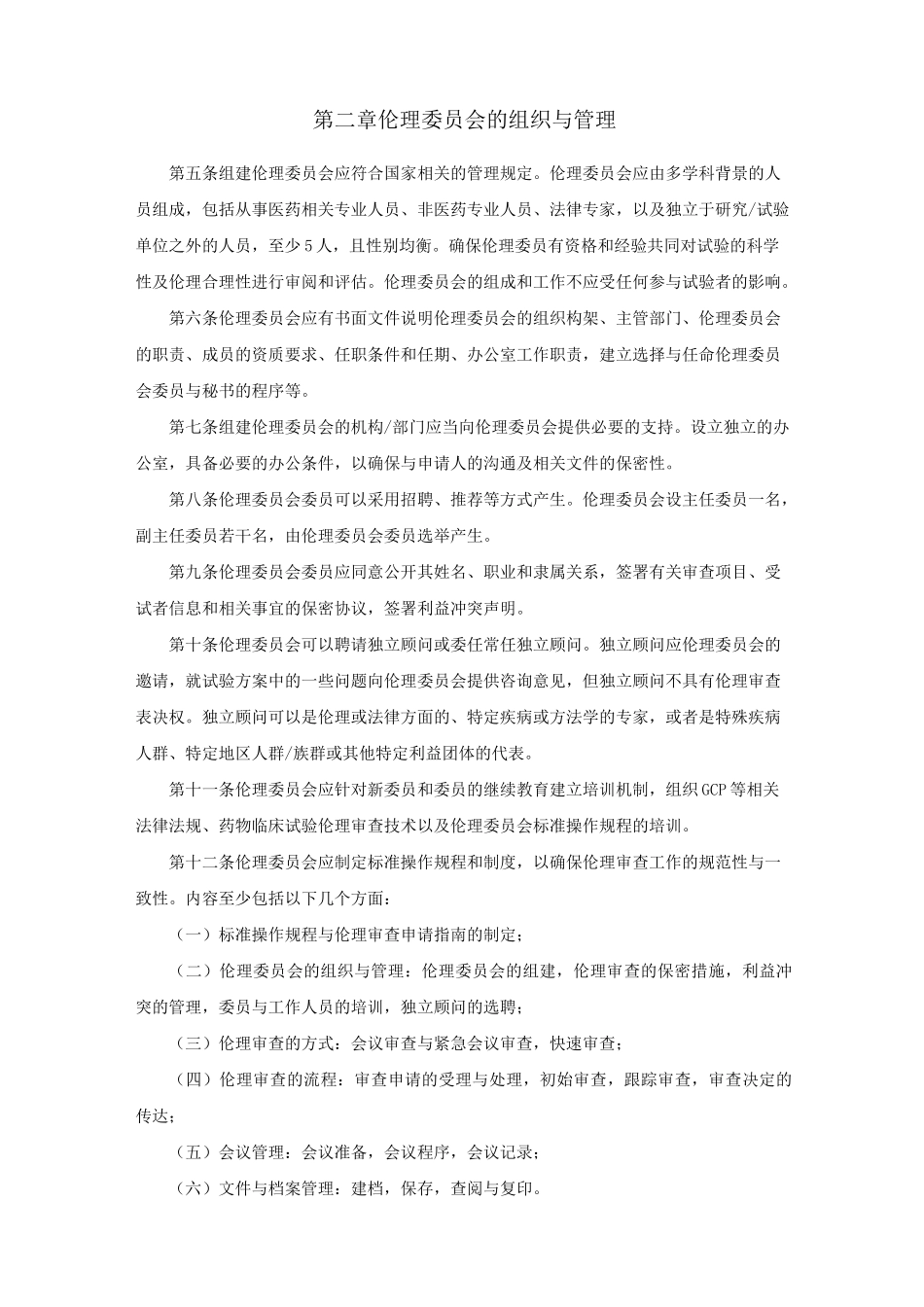 《药物临床试验伦理审查工作指导原则》_第2页