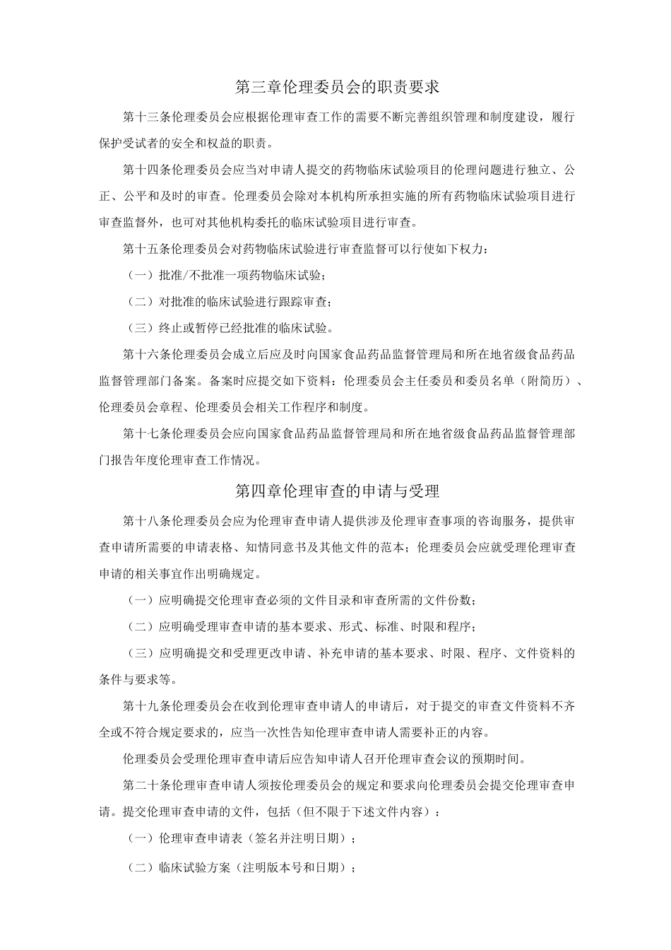 《药物临床试验伦理审查工作指导原则》_第3页