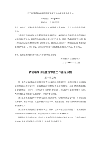 《药物临床试验伦理审查工作指导原则》