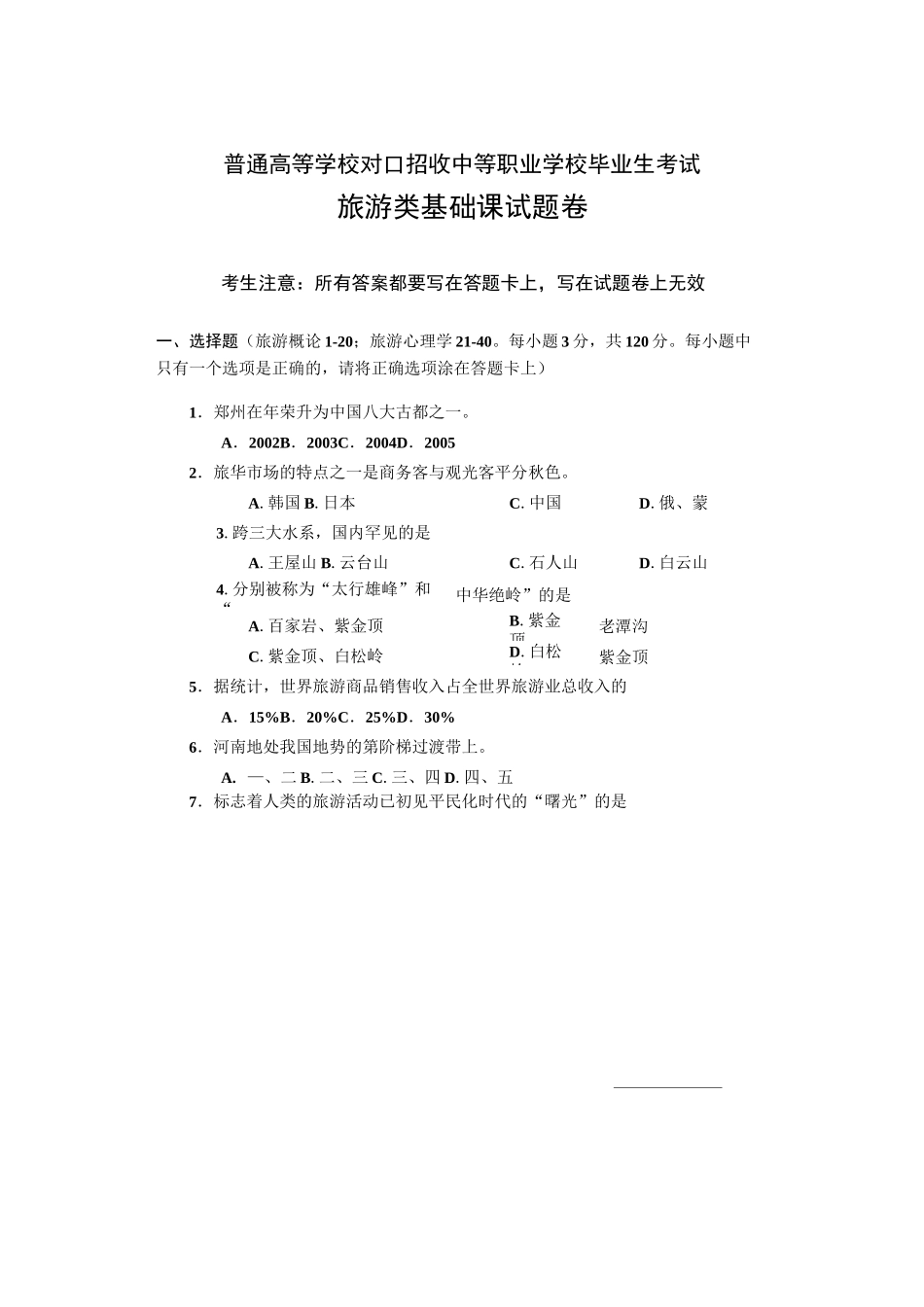 中职对口升学旅游类基础课试卷(三)_第1页