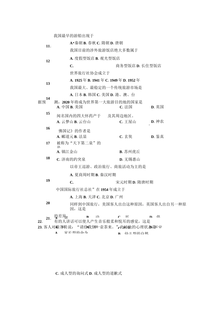 中职对口升学旅游类基础课试卷(三)_第2页