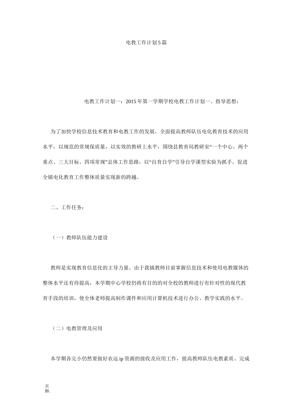 电教工作计划5篇_第1页
