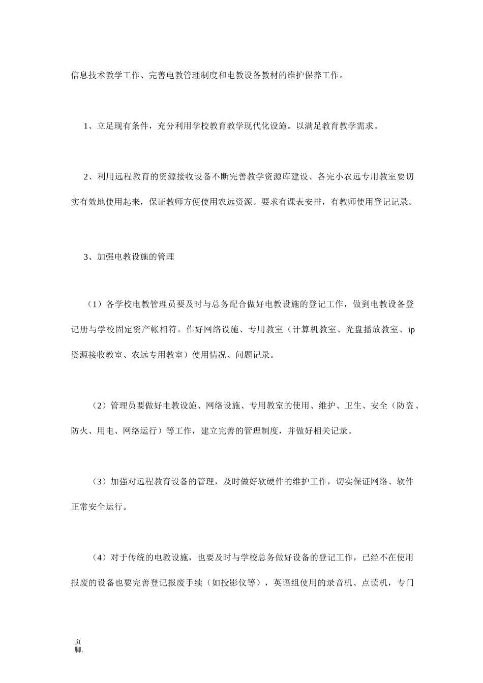 电教工作计划5篇_第2页