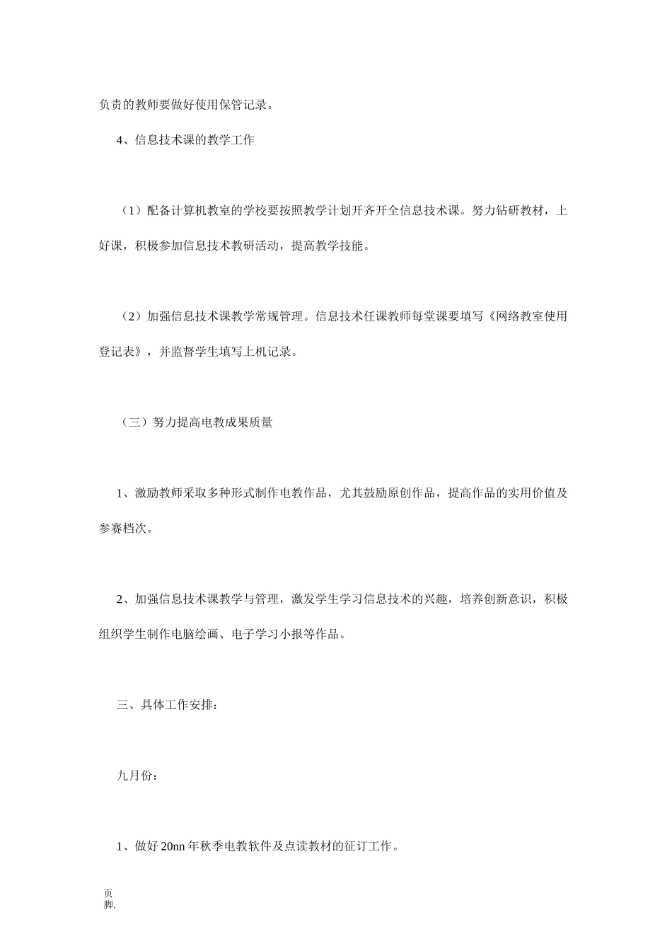电教工作计划5篇_第3页