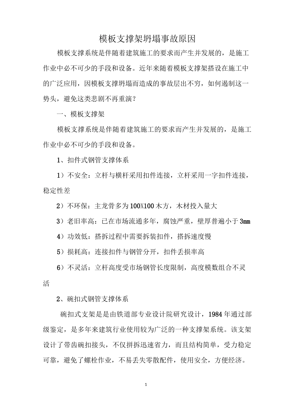 模板支撑架坍塌事故原因_第1页