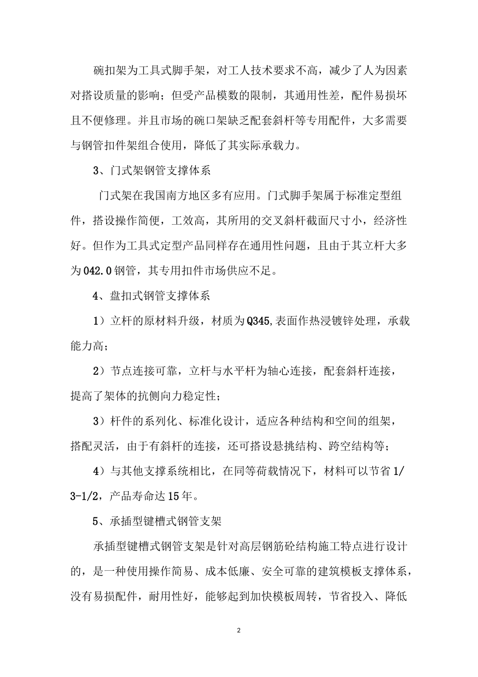 模板支撑架坍塌事故原因_第2页