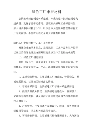 绿色工厂申报材料
