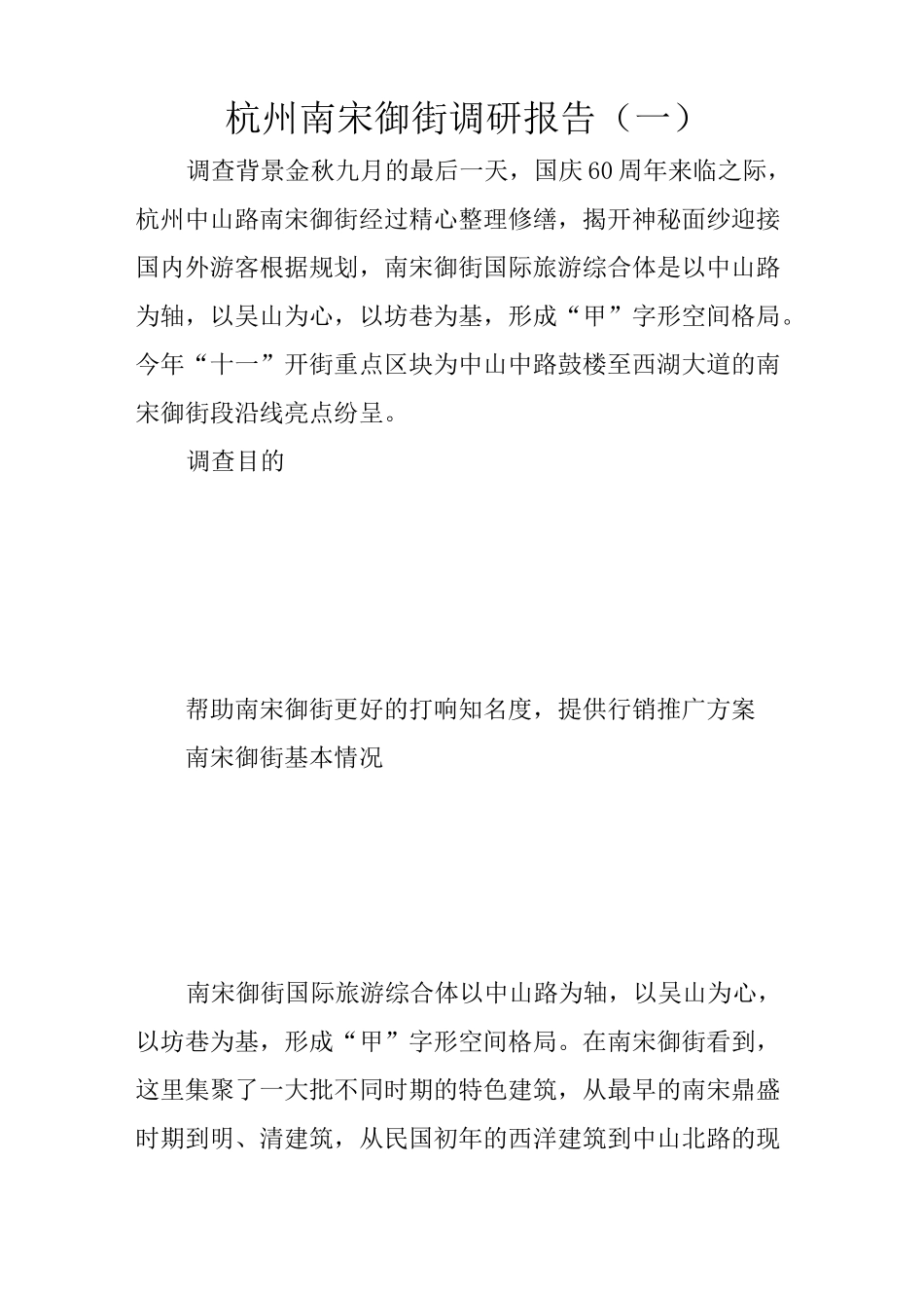 杭州南宋御街调研报告(一)_第1页