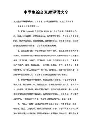 中学生综合素质评语大全