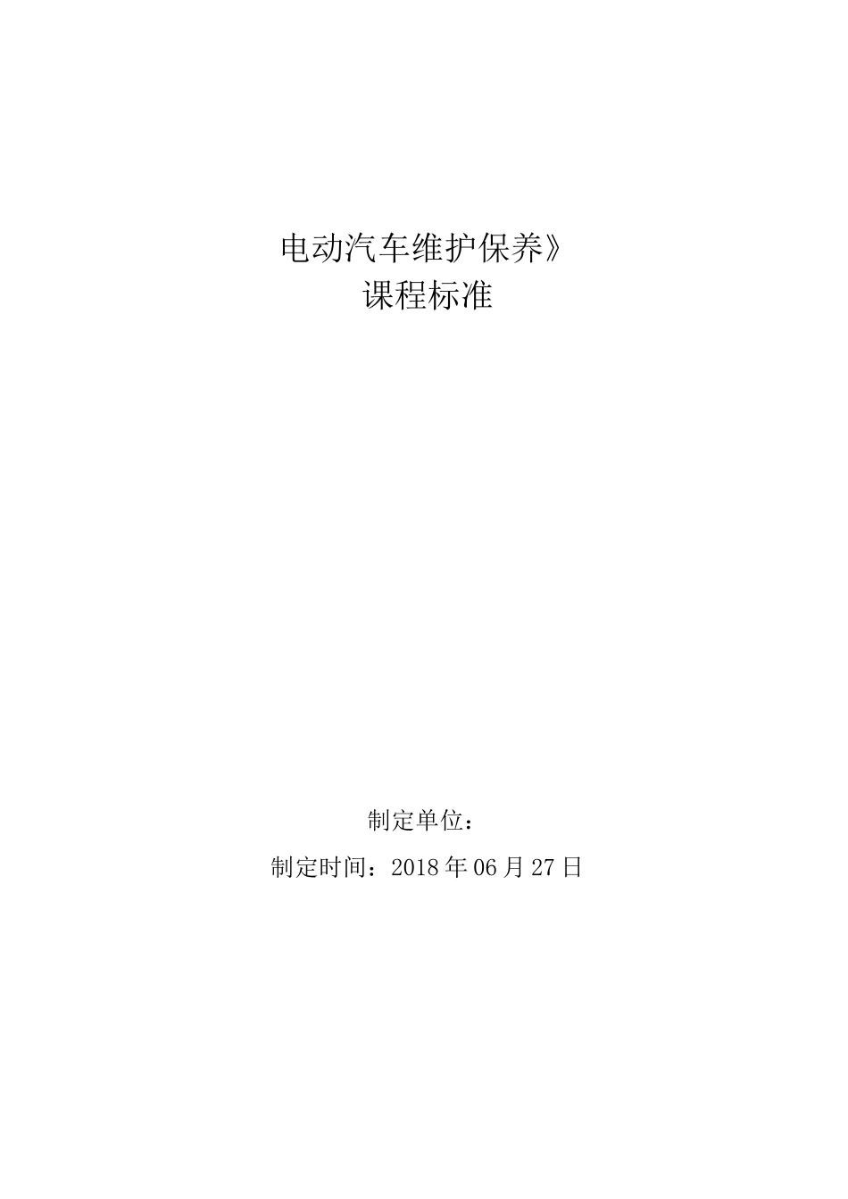 电动汽车维护保养课程标准_第1页